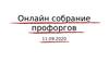 Онлайн собрание профоргов
