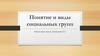 Понятие и виды социальных групп