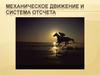 Механическое движение и система отсчета