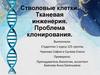 Стволовые клетки, тканевая инженерия и проблема клонирования