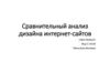 Сравнительный анализ дизайна интернет-сайтов