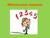 Школьные оценки