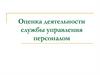 Оценка деятельности службы управления персоналом