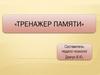 «Тренажер памяти»