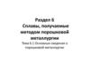 Основные сведения о порошковой металлургии