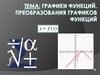 Преобразование графиков функций