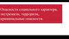 Опасности социального характера, экстремизм, терроризм, криминальные опасности