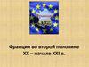 Франция во второй половине ХХ - начале ХХI веков