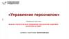 Управление персоналом
