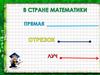 Прямая и отрезки