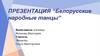 Белорусские народные танцы