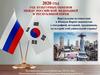 2020 год - год культурных обменов между Российской Федерацией и Республикой Корея