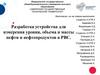 Разработка устройства для измерения уровня, объема и массы нефти и нефтепродуктов в резервуарах РВС