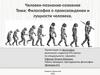 Философия о происхождении и сущности человека