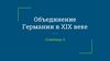 Объединение Германии в XIX веке