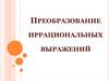 Преобразование иррациональных выражений