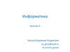 Информатика. Занятие 5