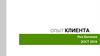 Опыт клиента