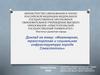 «Инженерная, транспортная и социальная инфраструктура города Севастополь»