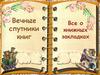 Вечные спутники книг