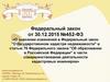 Федеральный закон от 30.12.2015 №452-ФЗ