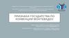 Признаки государства по конвенции монтевидео