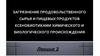 Загрязнение продовольственного сырья и пищевых продуктов ксенобиотиками химического и биологического происхождения