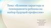 Влияние характера и темперамента ребенка на выбор будущей профессии