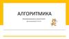 Алгоритмика. Программирование на языке Scratch. Для школьников: 9-11 лет