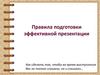Правила подготовки эффективной презентации