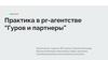 Практика в pr-агентстве “Гуров и партнеры”