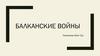 Балканские войны
