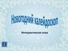 Новогодний калейдоскоп. Интерактивная игра