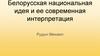Белорусская национальная идея и ее современная интерпретация