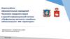 Анализ работы образовательных учреждений Чусовского городского округа