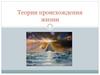 Теории происхождения жизни