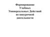 Формирование учебных универсальных действий (УУД) во внеурочной деятельности учащихся