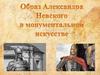 Образ Александра Невского в Архитектуре