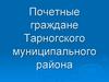 Почетные граждане Тарногского муниципального района