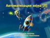 Автоматизация звук Л. Космос