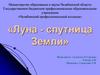 Луна - спутница Земли