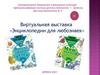 Виртуальная выставка "Энциклопедия для любознаек"