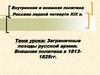 Заграничные походы русской армии. Внешняя политика в 1813 - 1825 гг