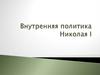 Внутренняя политика Николая I