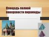 Площадь полной поверхности пирамиды