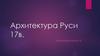 Архитектура Руси 17в