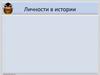 Личности в истории