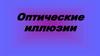 Оптические иллюзии