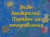 Виды бандеролей. Порядок их отправления