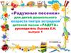Радужные песенки
